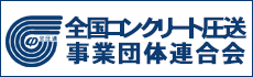 一般社団法人全国コンクリート圧送事業団体連合会