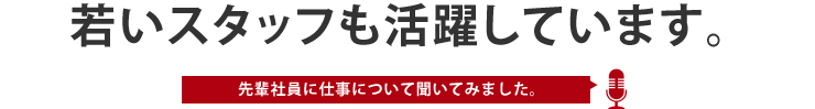 若いスタッフも活躍しています。