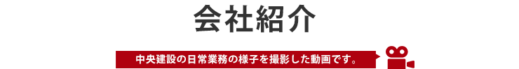 会社紹介。中央建設の日常業務の様子を撮影した動画です。