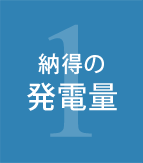 納得の発電量