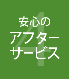 安心のアフターサービス